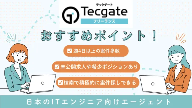 海外フリーランス案件　Tecgateフリーランス