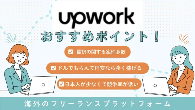 海外フリーランス案件　upwork
