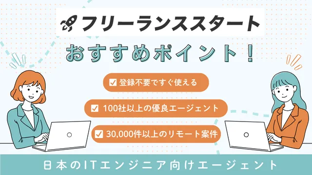 海外フリーランス案件　フリーランススタート