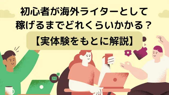 初心者が海外ライターで稼げるまでの期間は？