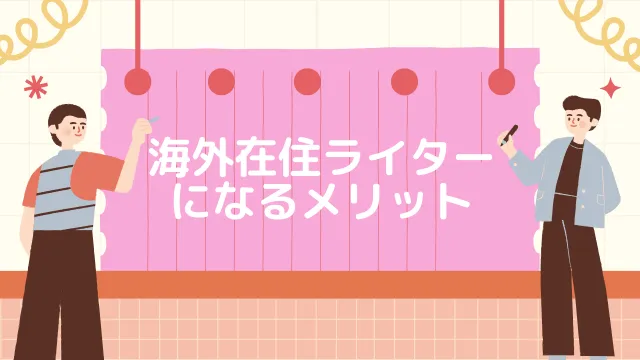 ライター海外　メリット 