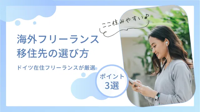海外フリーランス　移住先を選ぶポイント