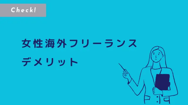 女性海外フリーランス　デメリット