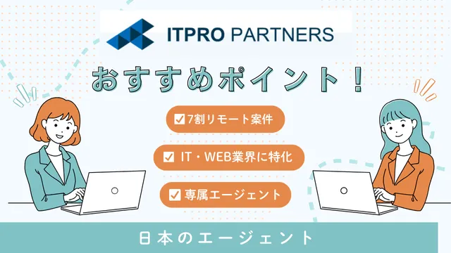 海外フリーランス案件　ITプロパートナーズ