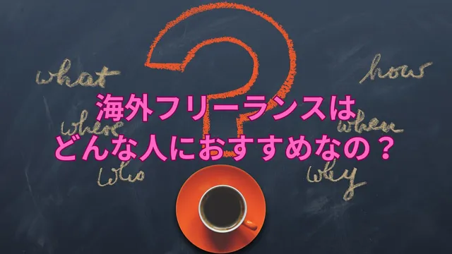 海外フリーランス　おすすめな人