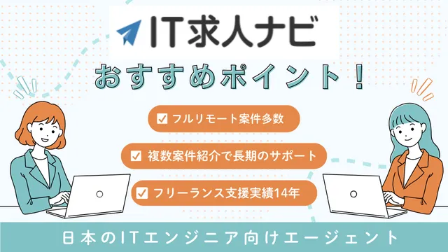 海外フリーランス案件　IT求人ナビ