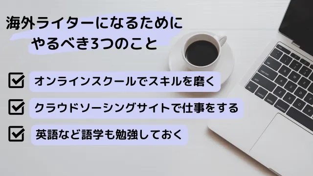 海外ライターになるためにやるべき3つのこと