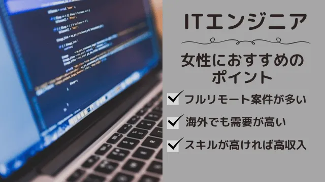 女性海外フリーランス　ITエンジニア