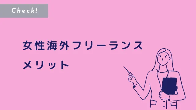 女性海外フリーランス　メリット