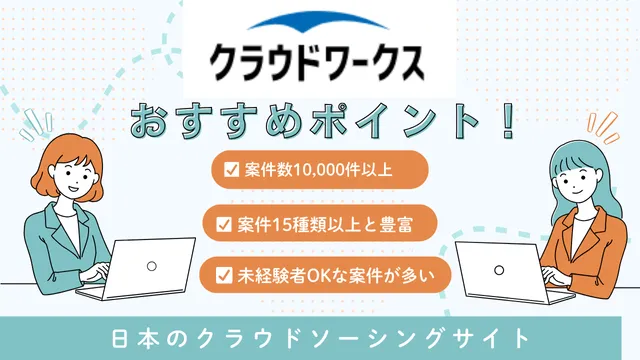 海外フリーランス案件　クラウドワークス