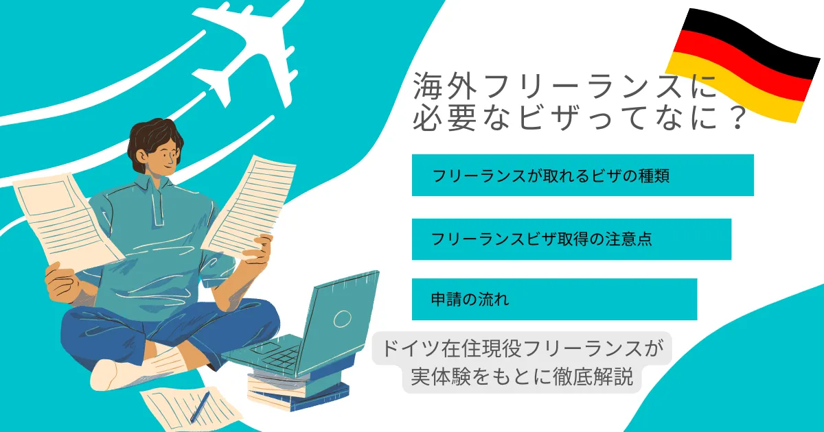 海外フリーランス　ビザ　イメージ