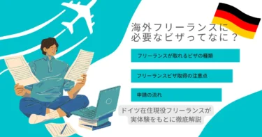 海外フリーランスに必要なビザは？ドイツ在住者が解説！取りやすい国や条件も