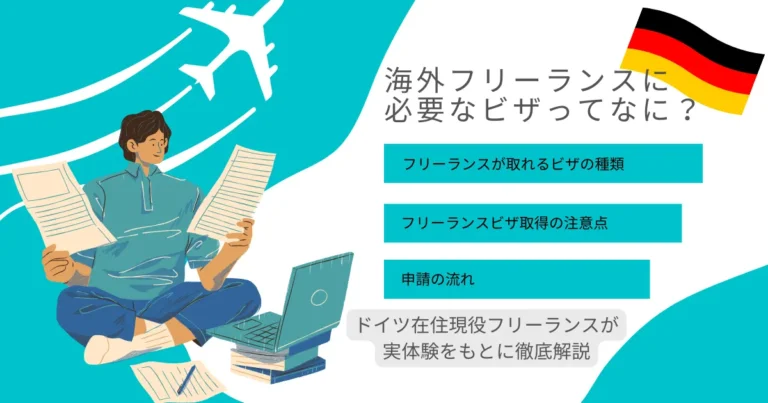 海外フリーランス　ビザ　アイキャッチ