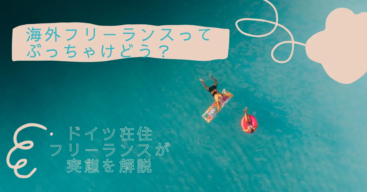 海外フリーランス　アイキャッチ