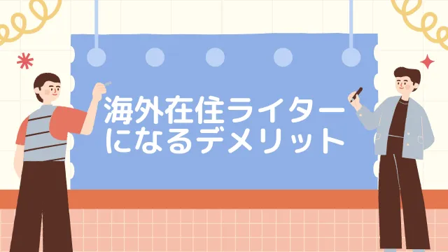ライター海外　デメリット