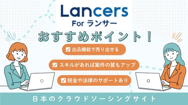 海外フリーランス案件　ランサーズ