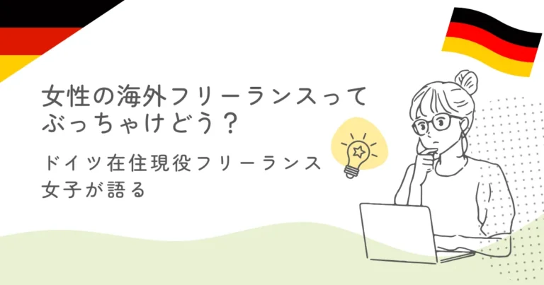 女性海外フリーランス　アイキャッチ