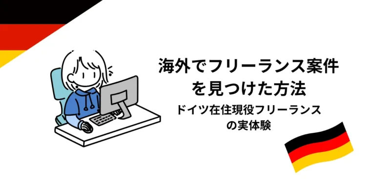 海外フリーランス　案件　アイキャッチ