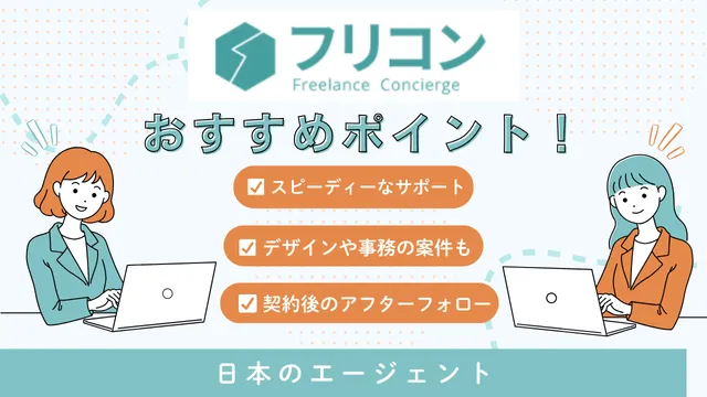 海外フリーランス案件　フリコン