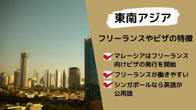海外フリーランスビザ　東南アジア