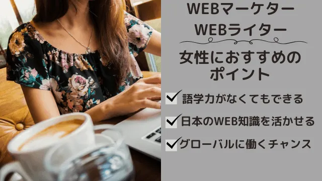 女性海外フリーランス　WEBマーケター・WEBライター