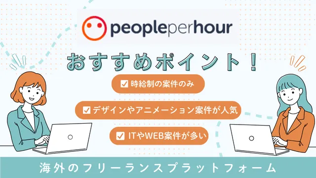 海外フリーランス案件　Peopleperhour