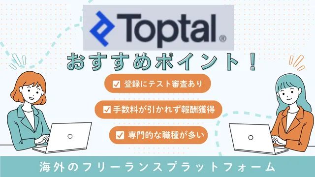 海外フリーランス案件　Toptal