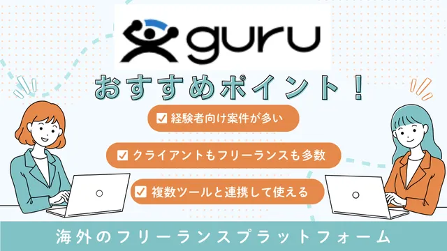 海外フリーランス案件　guru