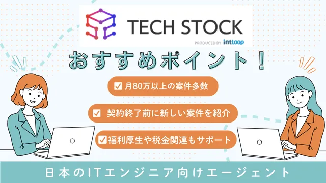 海外フリーランス案件　Tech_Stock