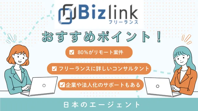 海外フリーランス案件　ビズリンク