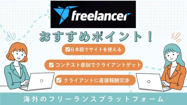海外フリーランス案件　Freelancer