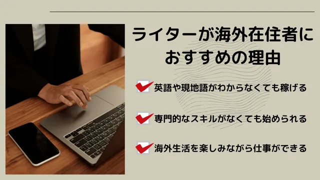 ライターが海外在住者におすすめの理由