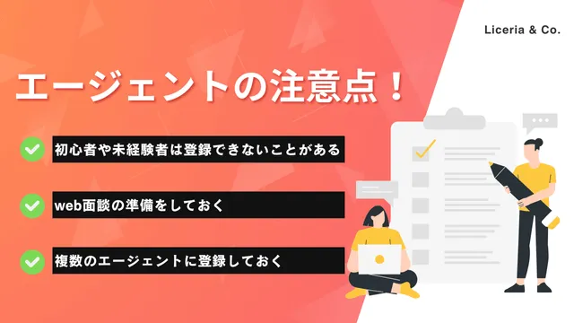 フリーランスライター　エージェント　注意点