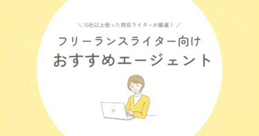 フリーランスライター　エージェント　アイキャッチ