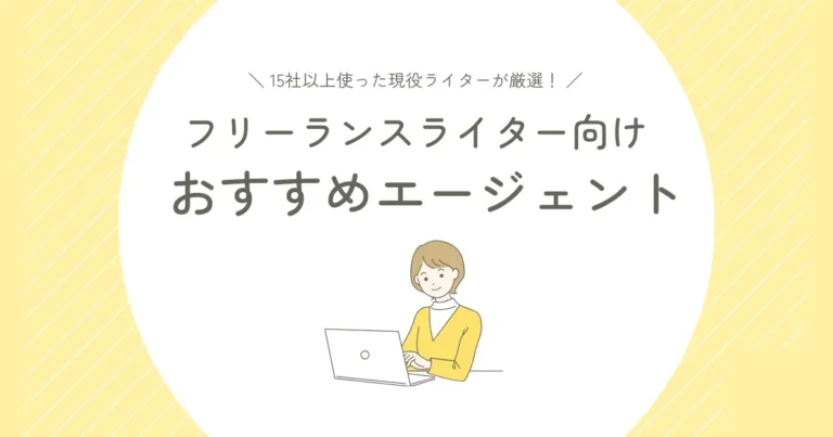 フリーランスライター　エージェント　アイキャッチ