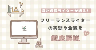 フリーランスライター　アイキャッチ