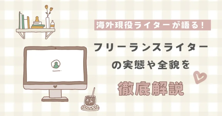フリーランスライター　アイキャッチ