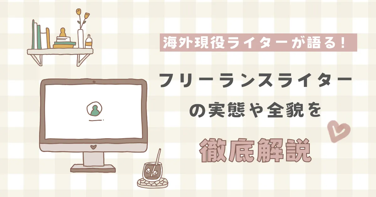 フリーランスライター　アイキャッチ