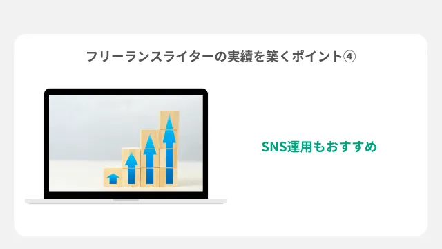 フリーランスライター　なり方　実績の築き方4