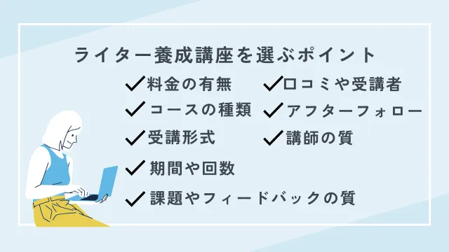 ライター　講座　選ぶポイント