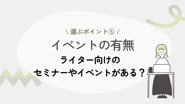 フリーランスライター　エージェント　選び方5