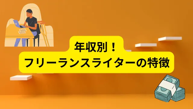 フリーランスライター　年収　年収別の特徴
