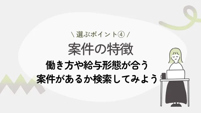 フリーランスライター　エージェント　選び方4