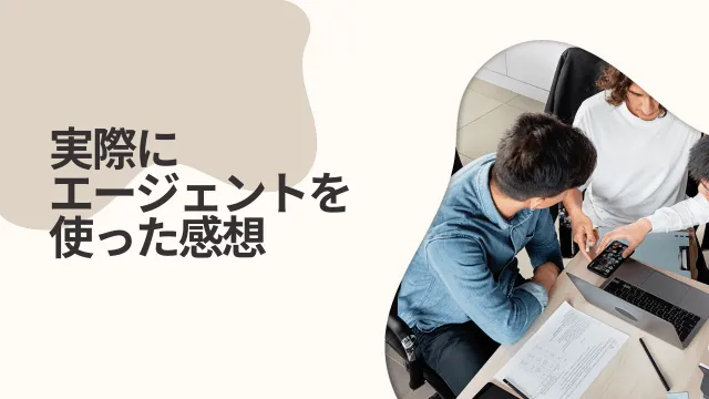 フリーランスライター　エージェント　感想