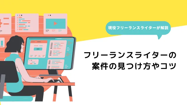 フリーランスライター　なり方　案件の見つけ方