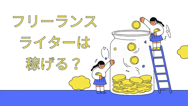 フリーランスライター　稼げる？
