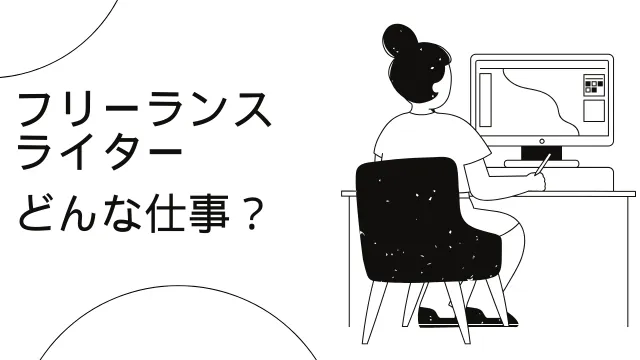 フリーランスライターの仕事や収入は？