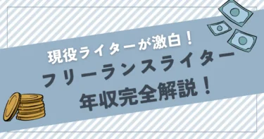 フリーランスライター　年収　アイキャッチ