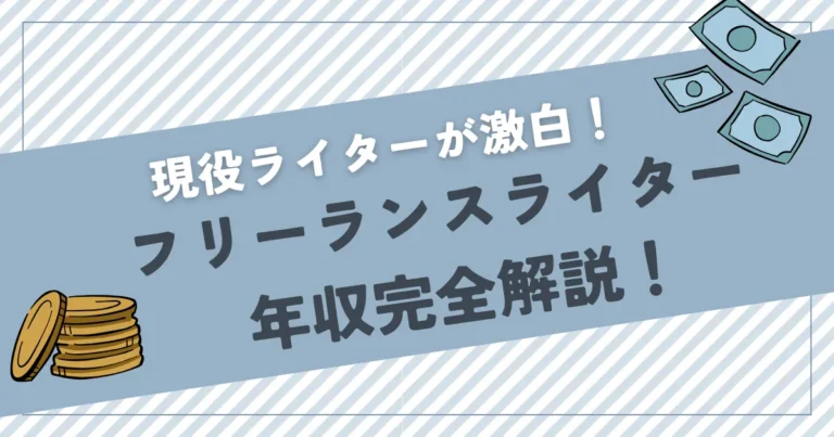 フリーランスライター　年収　アイキャッチ