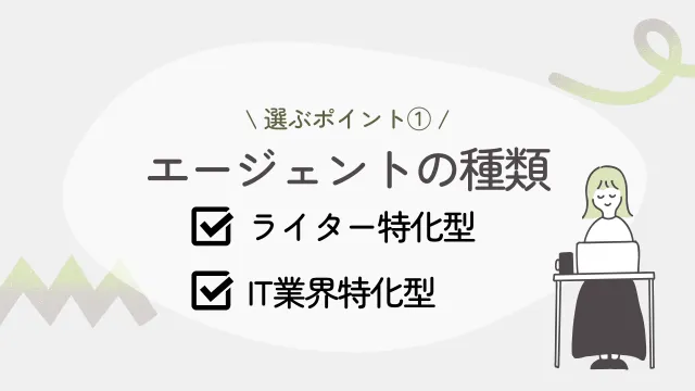フリーランスライター　エージェント　選び方1